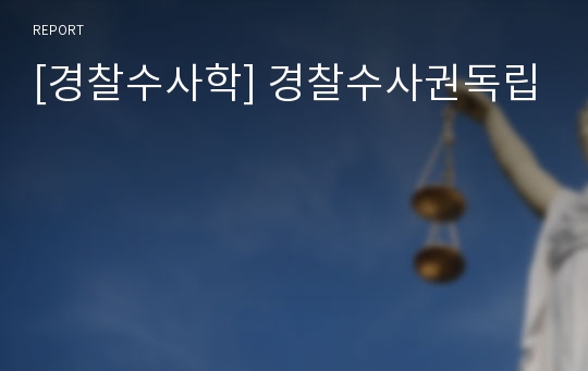 [경찰수사학] 경찰수사권독립