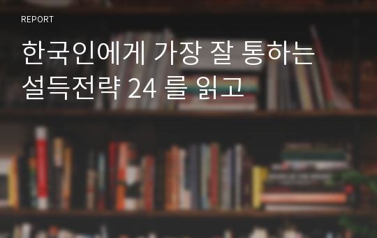 한국인에게 가장 잘 통하는 설득전략 24 를 읽고