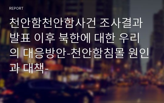 천안함천안함사건 조사결과발표 이후 북한에 대한 우리의 대응방안-천안함침몰 원인과 대책-