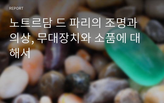 노트르담 드 파리의 조명과 의상, 무대장치와 소품에 대해서