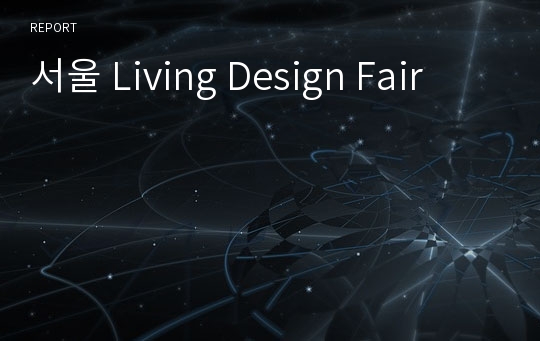 서울 Living Design Fair
