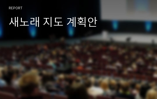 새노래 지도 계획안