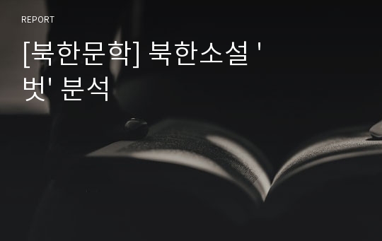 [북한문학] 북한소설 &#039;벗&#039; 분석