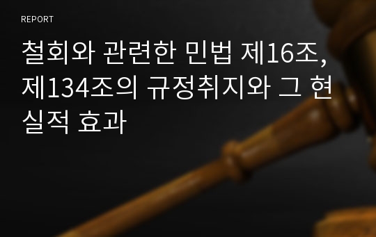 철회와 관련한 민법 제16조, 제134조의 규정취지와 그 현실적 효과