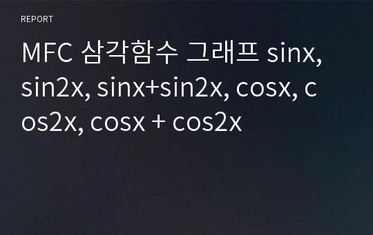 MFC 삼각함수 그래프 sinx, sin2x, sinx+sin2x, cosx, cos2x, cosx + cos2x