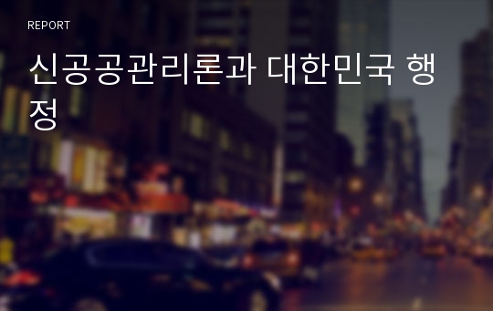 신공공관리론과 대한민국 행정
