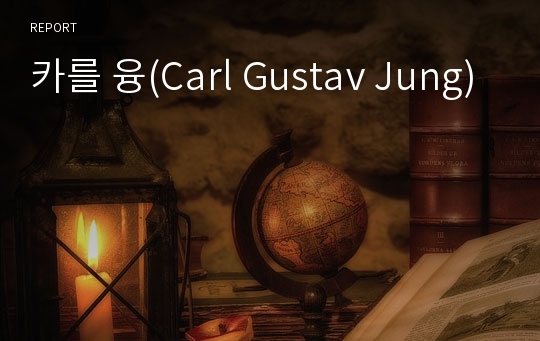 카를 융(Carl Gustav Jung)
