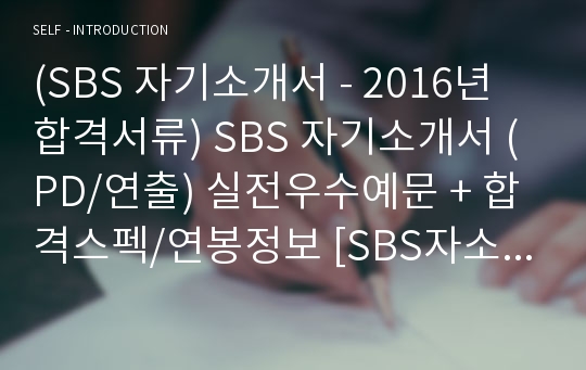 (SBS 자소서) SBS 자기소개서 (PD/연출) 우수예문 + 합격스펙