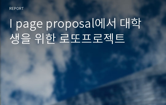I page proposal에서 대학생을 위한 로또프로젝트