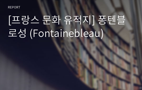 [프랑스 문화 유적지] 퐁텐블로성 (Fontainebleau)