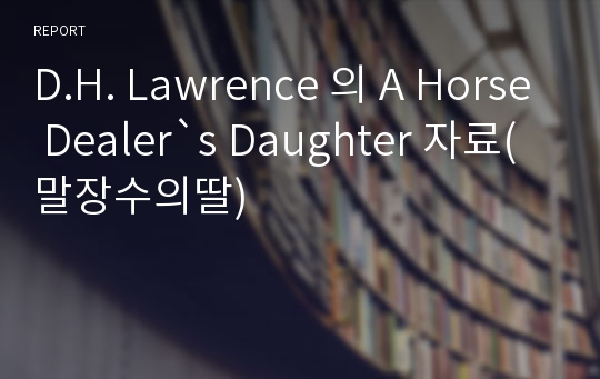 D.H. Lawrence 의 A Horse Dealer`s Daughter 자료(말장수의딸)