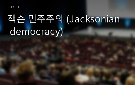 잭슨 민주주의 (Jacksonian democracy)