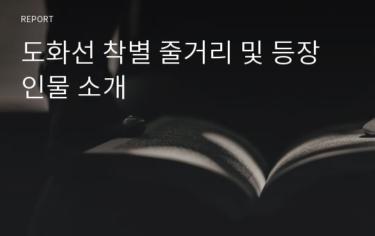 도화선 착별 줄거리 및 등장인물 소개