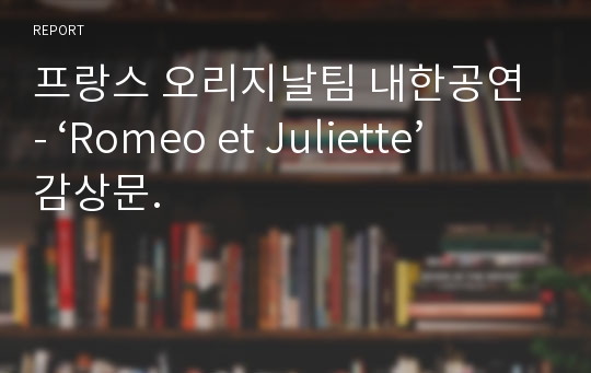 프랑스 오리지날팀 내한공연 - ‘Romeo et Juliette’ 감상문.