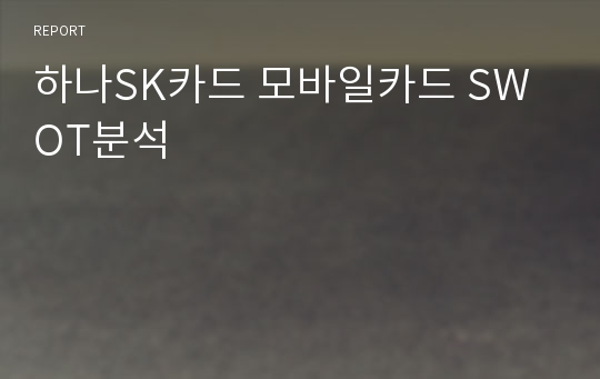 하나SK카드 모바일카드 SWOT분석