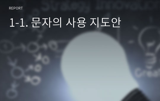 1-1. 문자의 사용 지도안