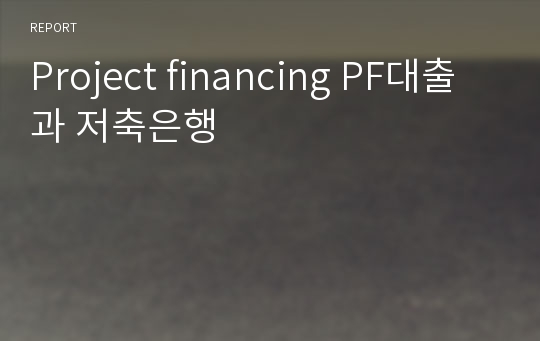 Project financing PF대출과 저축은행