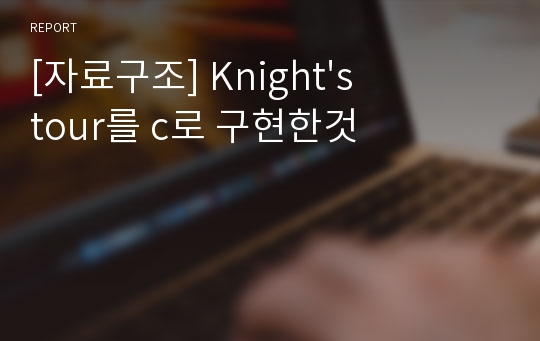 [자료구조] Knight&#039;s tour를 c로 구현한것