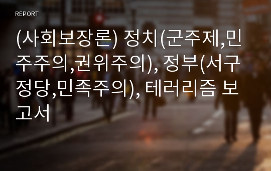 (사회보장론) 정치(군주제,민주주의,권위주의), 정부(서구정당,민족주의), 테러리즘 보고서