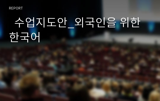   수업지도안_외국인을 위한 한국어