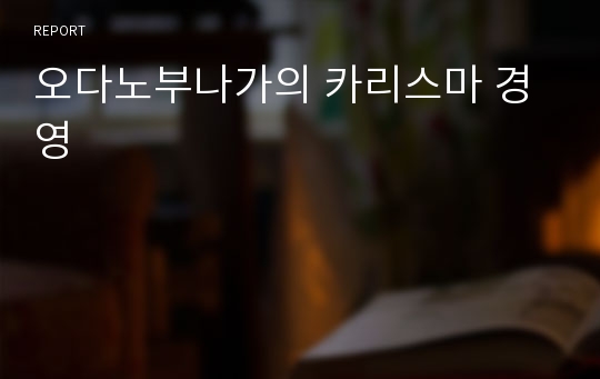 오다노부나가의 카리스마 경영