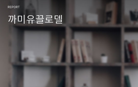 까미유끌로델