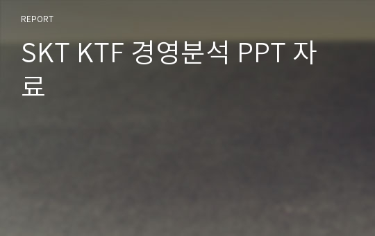 SKT KTF 경영분석 PPT 자료