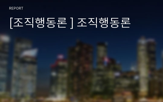 [조직행동론 ] 조직행동론