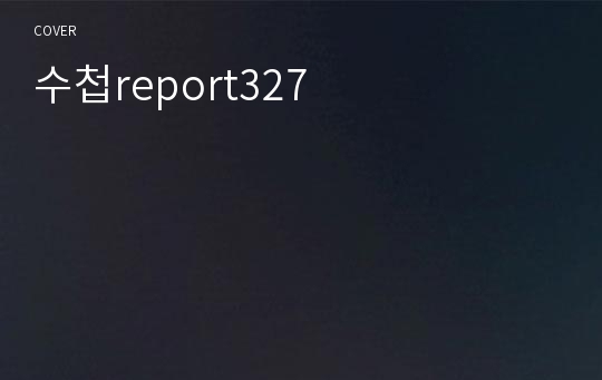 수첩report327