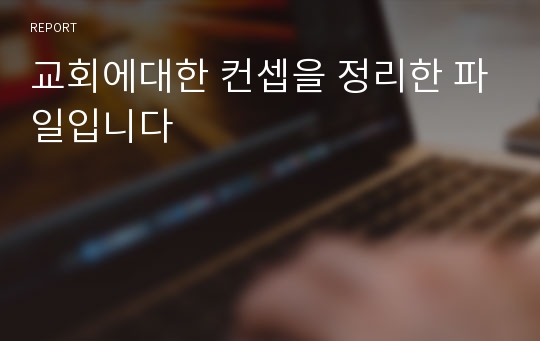 교회에대한 컨셉을 정리한 파일입니다