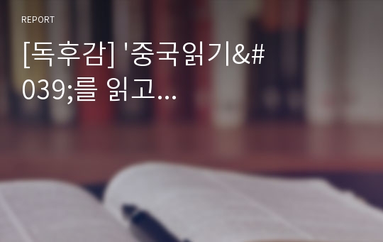 [독후감] &#039;중국읽기&#039;를 읽고...