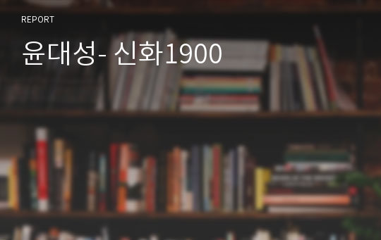 윤대성- 신화1900