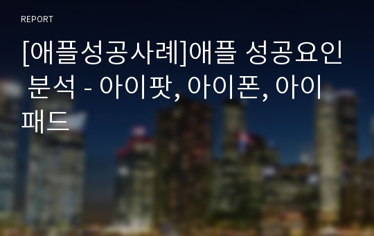 [애플성공사례]애플 성공요인 분석 - 아이팟, 아이폰, 아이패드