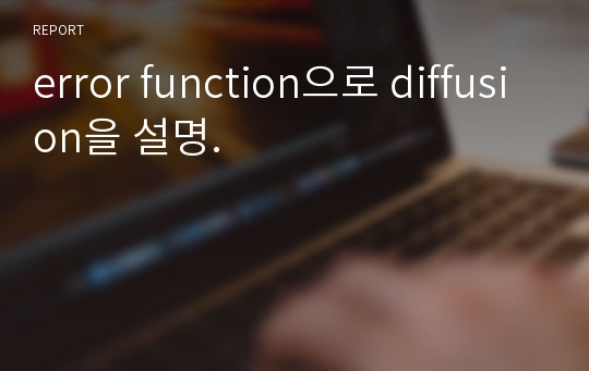 error function으로 diffusion을 설명.