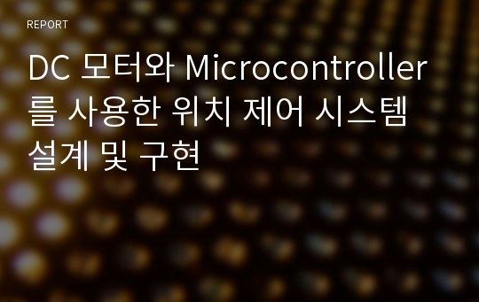 DC 모터와 Microcontroller를 사용한 위치 제어 시스템 설계 및 구현