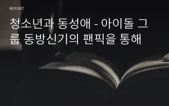 청소년과 동성애 - 아이돌 그룹 동방신기의 팬픽을 통해