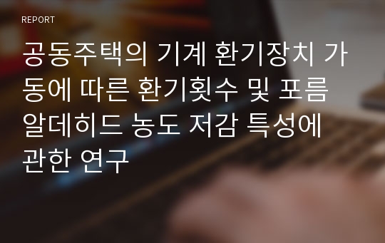 공동주택의 기계 환기장치 가동에 따른 환기횟수 및 포름알데히드 농도 저감 특성에 관한 연구