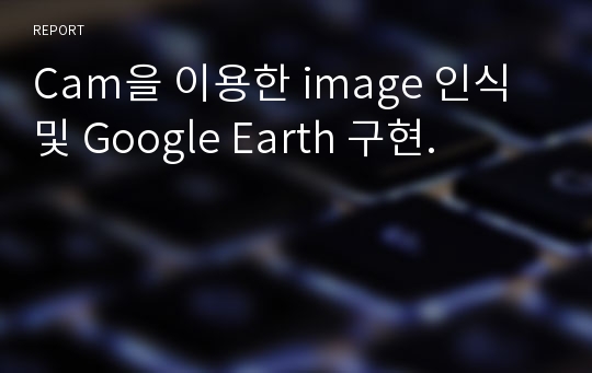 Cam을 이용한 image 인식 및 Google Earth 구현.