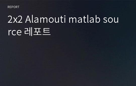 2x2 Alamouti matlab source 레포트