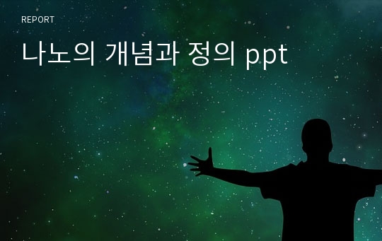 나노의 개념과 정의 ppt