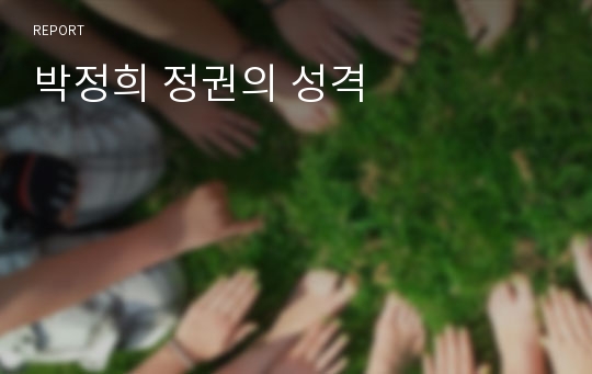 박정희 정권의 성격
