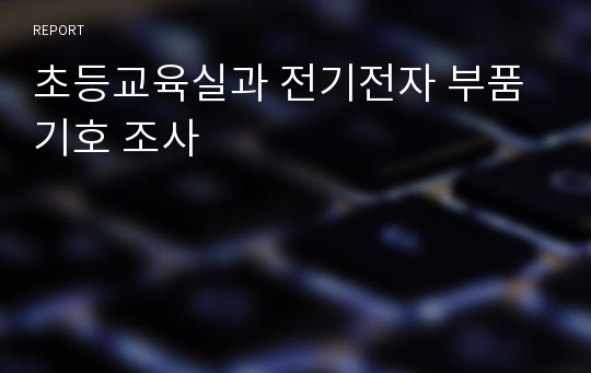 초등교육실과 전기전자 부품기호 조사