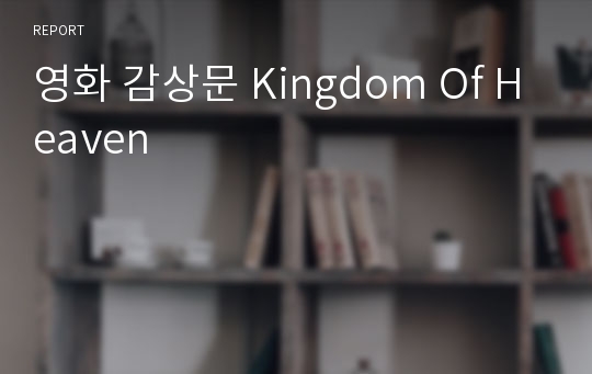 영화 감상문 Kingdom Of Heaven