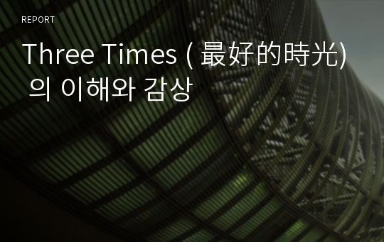 Three Times ( 最好的時光) 의 이해와 감상