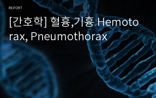 [간호학] 혈흉,기흉 Hemotorax, Pneumothorax