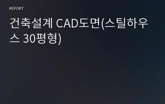 건축설계 CAD도면(스틸하우스 30평형)