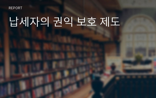 납세자의 권익 보호 제도