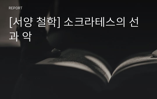 [서양 철학] 소크라테스의 선과 악