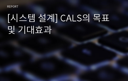 [시스템 설계] CALS의 목표및 기대효과