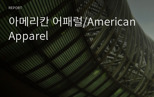 아메리칸 어패럴/American Apparel